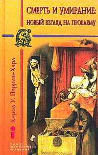 Обложка книги Смерть и умирание: новый взгляд на проблему, Кэрол У. Пэрриш-Хара