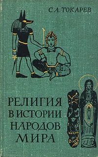 Обложка книги Религия в истории народов мира, С. А. Токарев