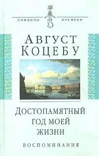 Обложка книги Достопамятный год моей жизни. Воспоминания, Август Коцебу