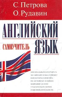 Обложка книги Английский язык. Самоучитель, С. Петрова, О. Рудавин