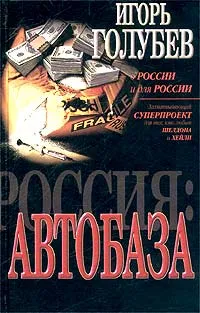 Обложка книги Автобаза, Игорь Голубев