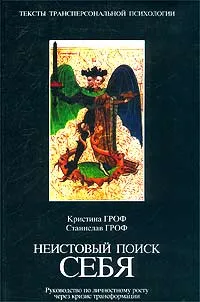 Обложка книги Неистовый поиск себя. Руководство по личностному росту через кризис трансформации, Кристина Гроф, Станислав Гроф