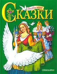 Обложка книги Любимые сказки, Шарль Перро,Ганс Кристиан Андерсен,Автор не указан