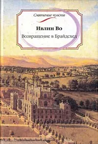 Обложка книги Возвращение в Брайдсхед, Ивлин Во