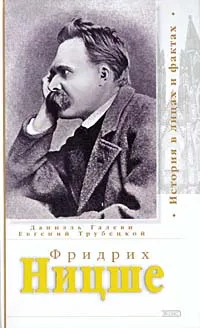 Обложка книги Фридрих Ницше, Даниель Галеви, Евгений Трубецкой