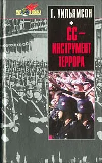 Обложка книги СС - инструмент террора, Уильямсон Гордон