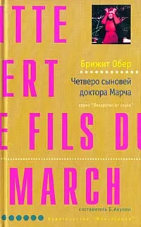 Обложка книги Четверо сыновей доктора Марча, Брижит Обер