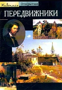 Обложка книги Передвижники, Радослава Конечна,Натэлла Топурия,Михаил Лазарев,Анна Завьялова