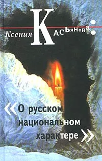 Обложка книги О русском национальном характере, Ксения Касьянова