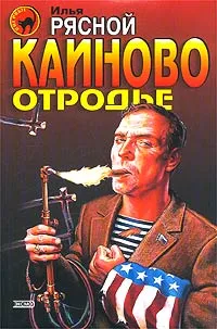 Обложка книги Каиново отродье, Илья Рясной