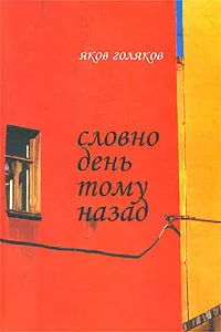 Обложка книги Словно день тому назад, Яков Голяков