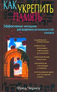 Обложка книги Как укрепить память, Фред Черноу