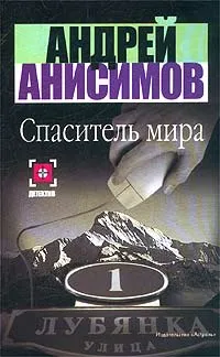 Обложка книги Спаситель мира, Андрей Анисимов