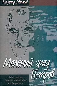 Обложка книги Моленый град Петров, Владимир Савицкий