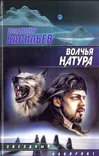 Обложка книги Волчья натура, Владимир Васильев