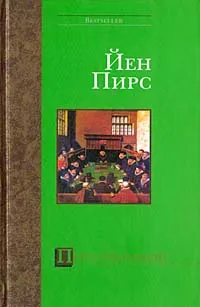 Обложка книги Перст указующий,  Йен Пирс