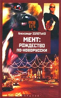 Обложка книги Мент: Рождество по-новорусски, Александр Золотько