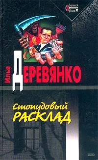 Обложка книги Стопудовый расклад, Илья Деревянко