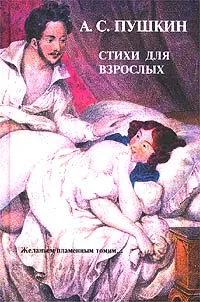 Обложка книги А. С. Пушкин. Стихи для взрослых, Пушкин Александр Сергеевич