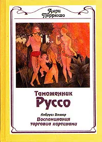 Обложка книги Таможенник Руссо. Воспоминания торговца картинами, Анри Перрюшо, Амбруаз Воллар