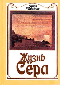 Обложка книги Жизнь Сёра, Анри Перрюшо