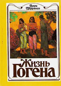 Обложка книги Жизнь Гогена, Анри Перрюшо