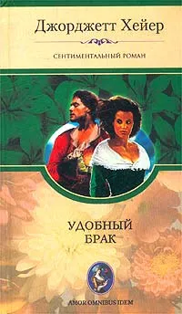 Обложка книги Удобный брак, Джорджетт Хейер