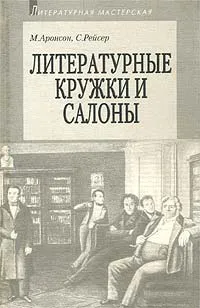 Обложка книги Литературные кружки и салоны, М. Аронсон, С. Рейсер