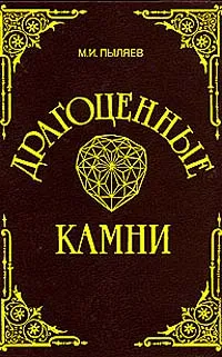 Обложка книги Драгоценные камни, Пыляев Михаил Иванович