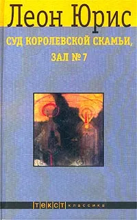 Обложка книги Суд королевской скамьи, зал №7, Леон Юрис