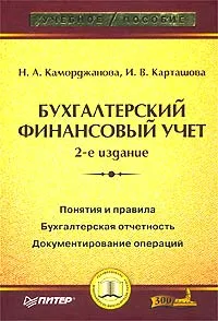 Обложка книги Бухгалтерский финансовый учет, Н. А. Каморджанова, И. В. Карташова
