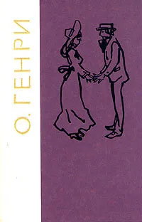 Обложка книги О. Генри. Избранные произведения, О. Генри