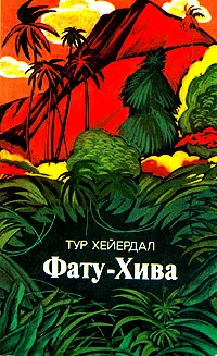 Обложка книги Фату - Хива, Тур Хейердал