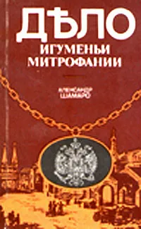 Обложка книги Дело игуменьи Митрофании, Шамаро Александр Александрович