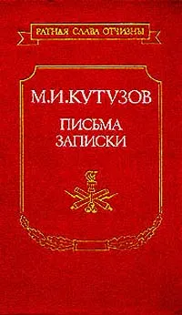 Обложка книги М. И. Кутузов. Письма, записки, М. И. Кутузов