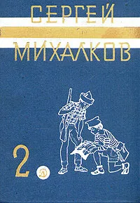 Обложка книги Сергей Михалков. Собрание сочинений в трех томах. Том 2, Сергей Михалков