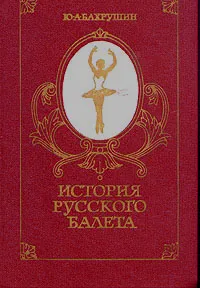 Обложка книги История русского балета, Ю. А. Бахрушин