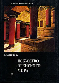 Обложка книги Искусство эгейского мира, Н. А. Сидорова