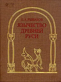 Обложка книги Язычество Древней Руси, Б. А. Рыбаков