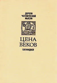 Обложка книги Цена веков, Чаадаев Петр Яковлевич