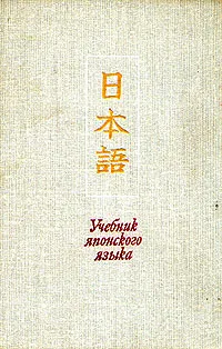 Обложка книги Учебник японского языка. Часть 1, Лобачев Лев Александрович, Стрижак Леон Абрамович, Рябкин Анатолий Григорьевич, Паюсов Николай Георгиевич, Янушевский Владимир