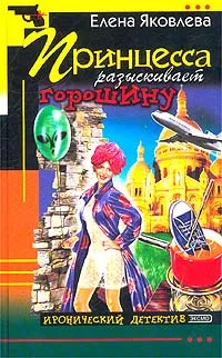 Обложка книги Принцесса разыскивает горошину, Елена Яковлева