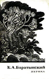 Обложка книги Е. А. Баратынский. Лирика, Е. А. Баратынский