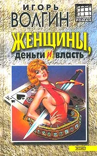 Обложка книги Женщины, деньги и власть, Игорь Волгин