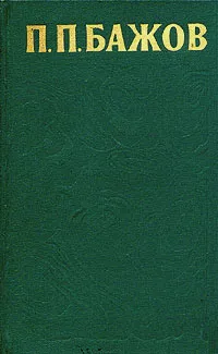 Обложка книги П. П. Бажов. Сочинения в трех томах. Том 2, П. П. Бажов