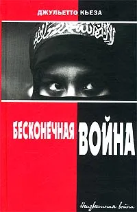 Обложка книги Бесконечная война, Джульетто Кьеза