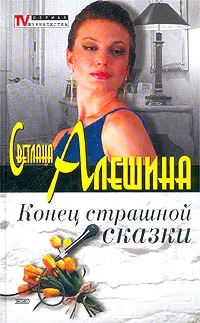 Обложка книги Конец страшной сказки, Светлана Алешина