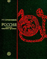 Обложка книги Россия накануне 