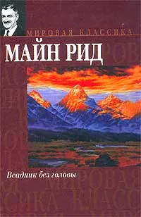 Обложка книги Всадник без головы, Майн Рид