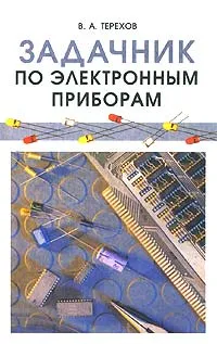 Обложка книги Задачник по электронным приборам, В. А. Терехов